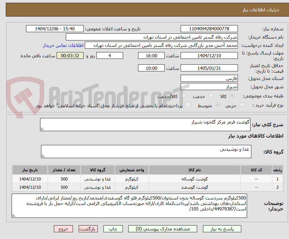 تصویر کوچک آگهی گوشت قرمز مرکز گلخون شیراز