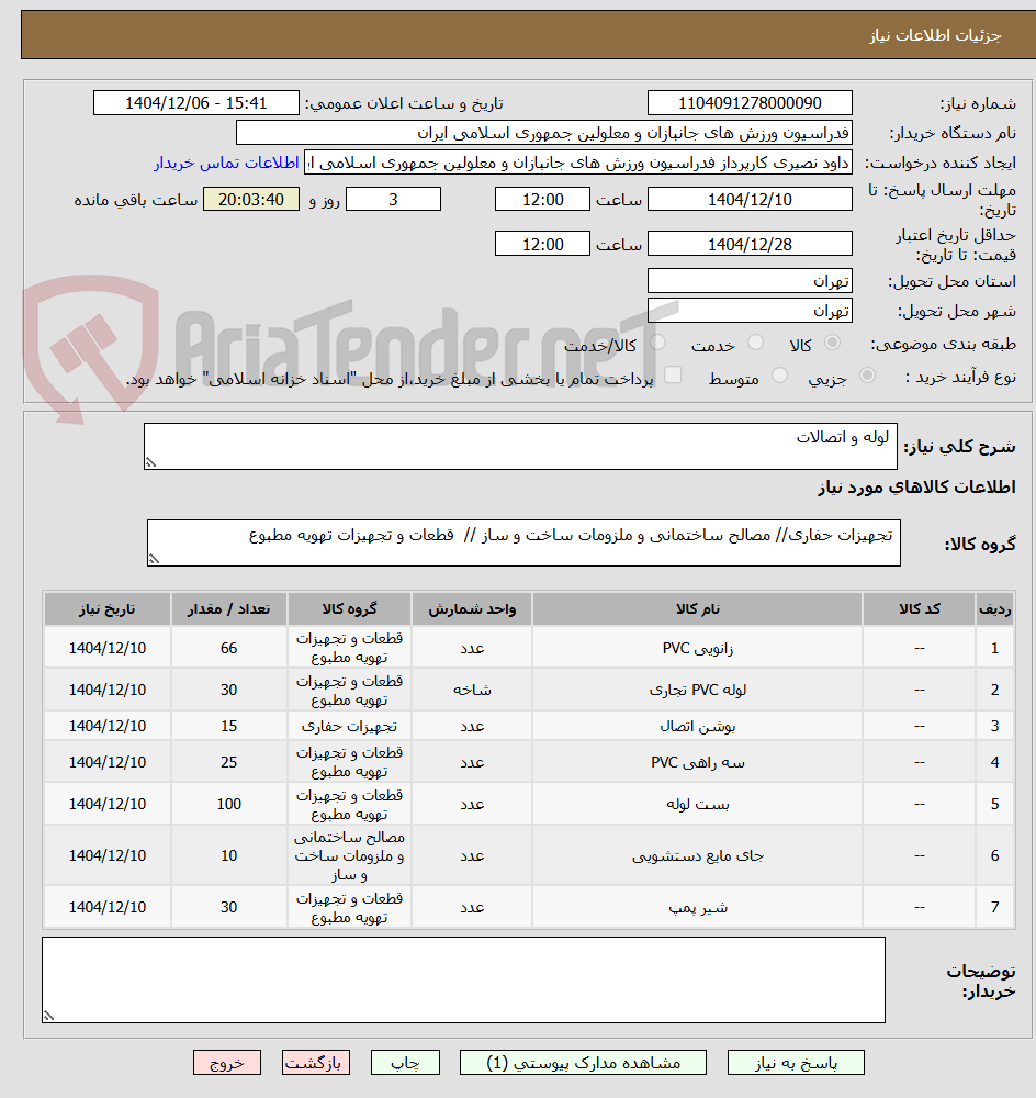 تصویر کوچک آگهی  لوله و اتصالات