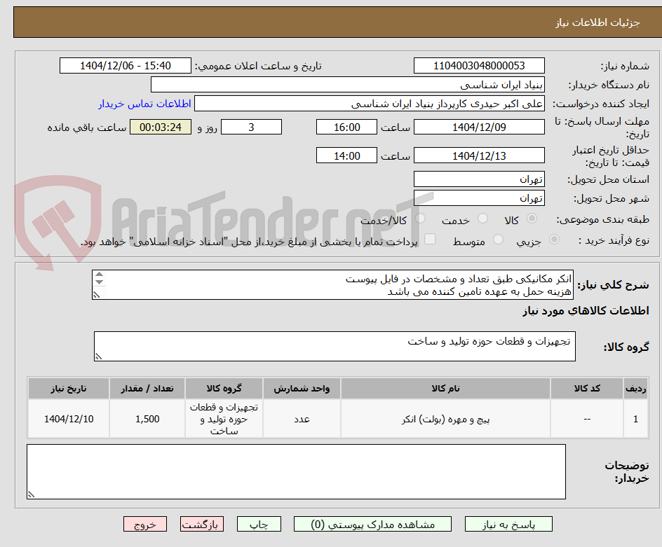 تصویر کوچک آگهی انکر مکانیکی طبق تعداد و مشخصات در فایل پیوست
هزینه حمل به عهده تامین کننده می باشد
پیش فاکتور بارگذاری شود
تماس 09194235269 حیدری
فنی 09336599598