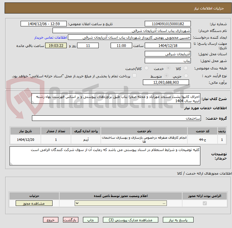 تصویر کوچک آگهی اجرای کانیوا پشت مسجد مهرآباد و محله صحرا بناب طبق برآوردهای پیوستی و بر اساس فهرست بهاء رشته ابنیه سال 1404