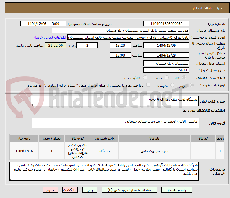 تصویر کوچک آگهی دستگاه نوبت دهی دارای 4 باجه 