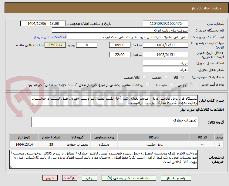 تصویر کوچک آگهی دستگاه فرز. دریل تخریب. دریل .امپرمتر .فولی کش.آچار یکسر تخت .انبر دست وغیره.. طبق لیست درخواست.. رعایت نمودن شرایط مدارک پیوست الزامیست