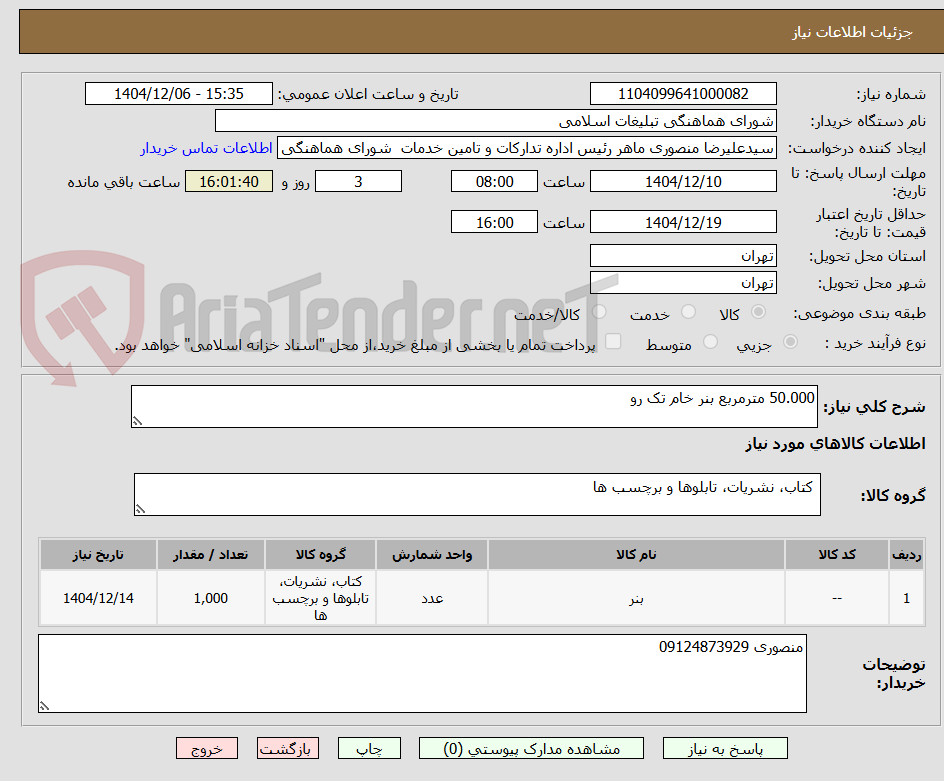 تصویر کوچک آگهی 50.000 مترمربع بنر خام تک رو