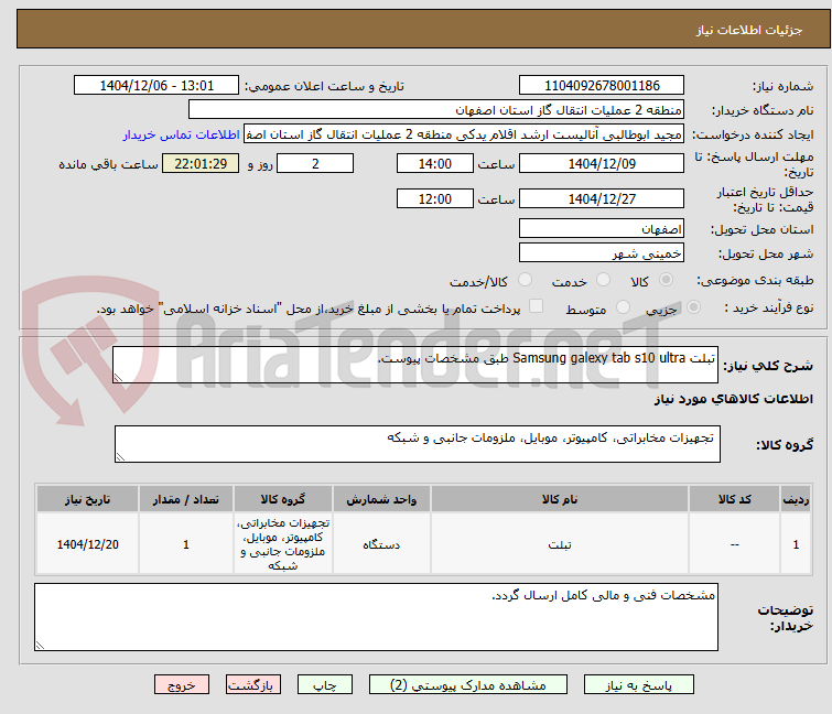 تصویر کوچک آگهی تبلت Samsung galexy tab s10 ultra طبق مشخصات پیوست.