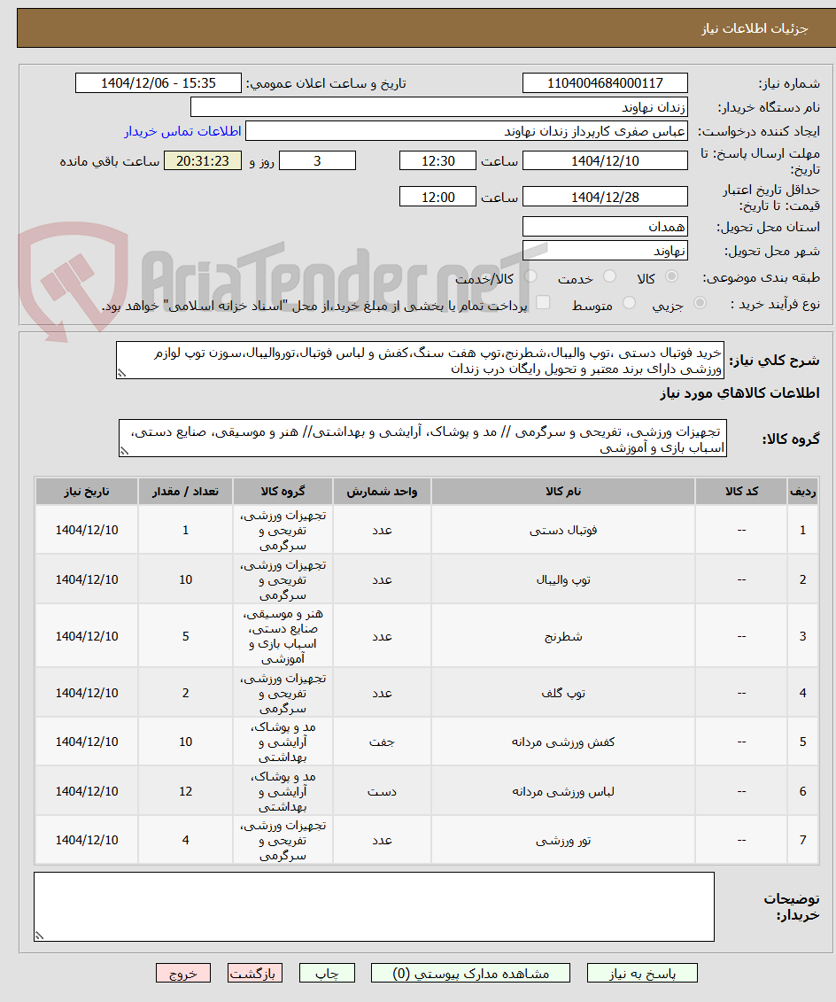 تصویر کوچک آگهی خرید فوتبال دستی ،توپ والیبال،شطرنج،توپ هفت سنگ،کفش و لباس فوتبال،توروالیبال،سوزن توپ لوازم ورزشی دارای برند معتبر و تحویل رایگان درب زندان
