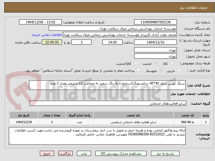 تصویر کوچک آگهی سنگ کورین سایز 45*45 سامسونگ(استارون) به رنگ سفید به ضخامت 12 میلیمتر تعداد 2 عدد