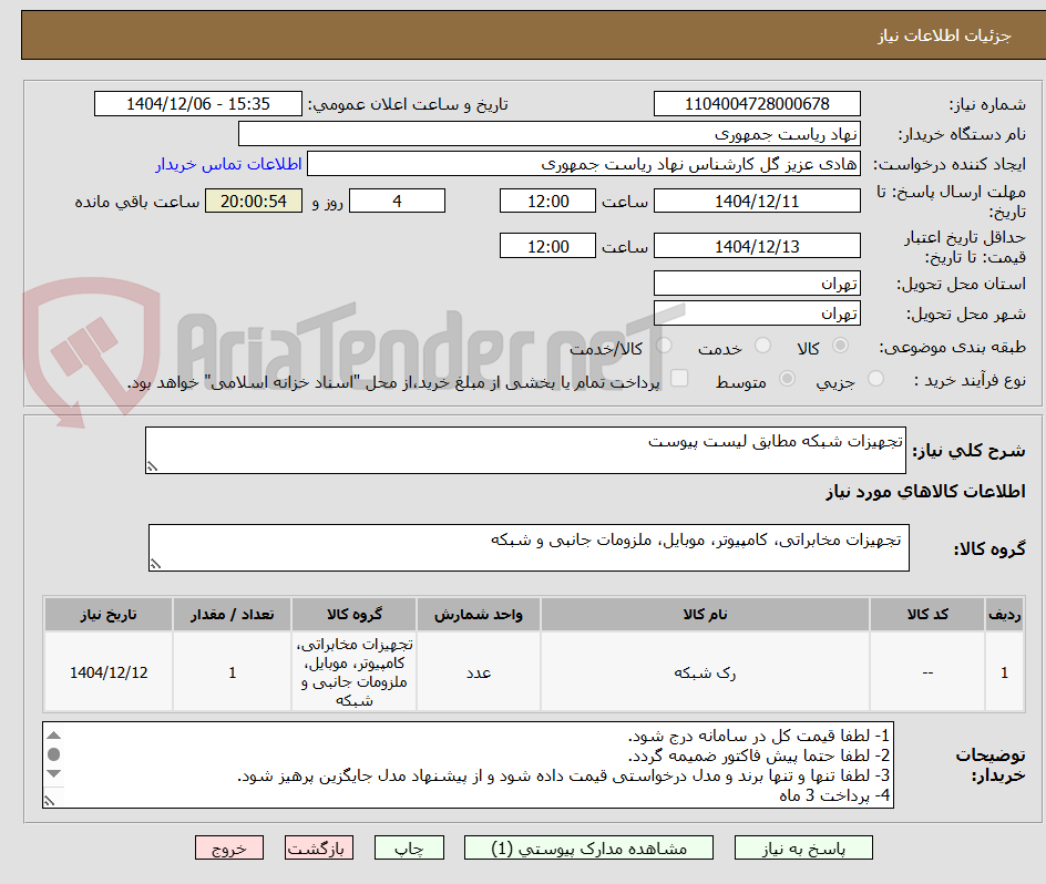تصویر کوچک آگهی تجهیزات شبکه مطابق لیست پیوست