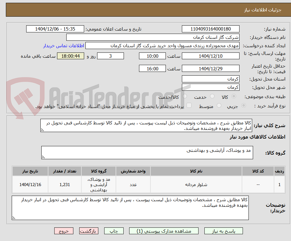 تصویر کوچک آگهی کالا مطابق شرح ، مشخصات وتوضیحات ذیل لیست پیوست ، پس از تائید کالا توسط کارشناس فنی تحویل در انبار خریدار بعهده فروشنده میباشد.
