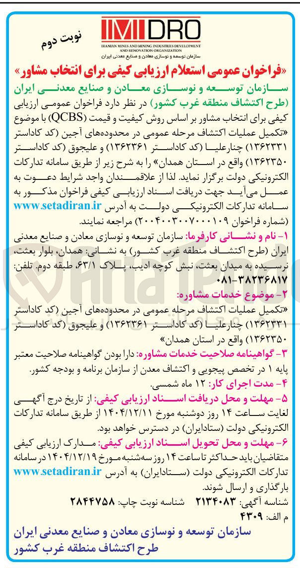 تصویر کوچک آگهی تکمیل عملیات اکتشاف