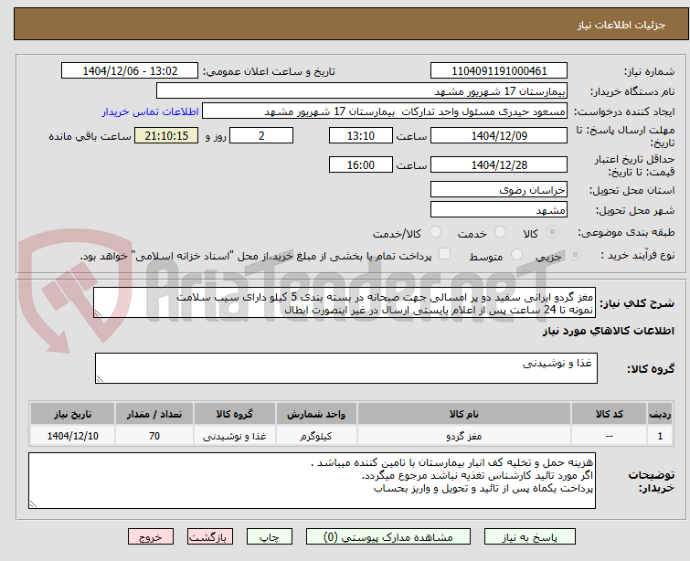 تصویر کوچک آگهی مغز گردو ایرانی سفید دو پر امسالی جهت صبحانه در بسته بندی 5 کیلو دارای سیب سلامت 
نمونه تا 24 ساعت پس از اعلام بایستی ارسال در غیر اینصورت ابطال 
