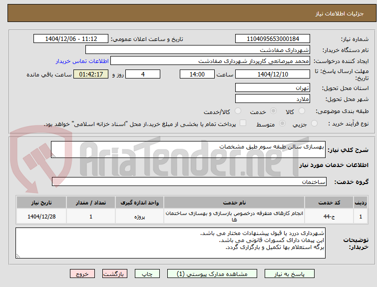 تصویر کوچک آگهی بهسازی سالن طبقه سوم طبق مشخصات