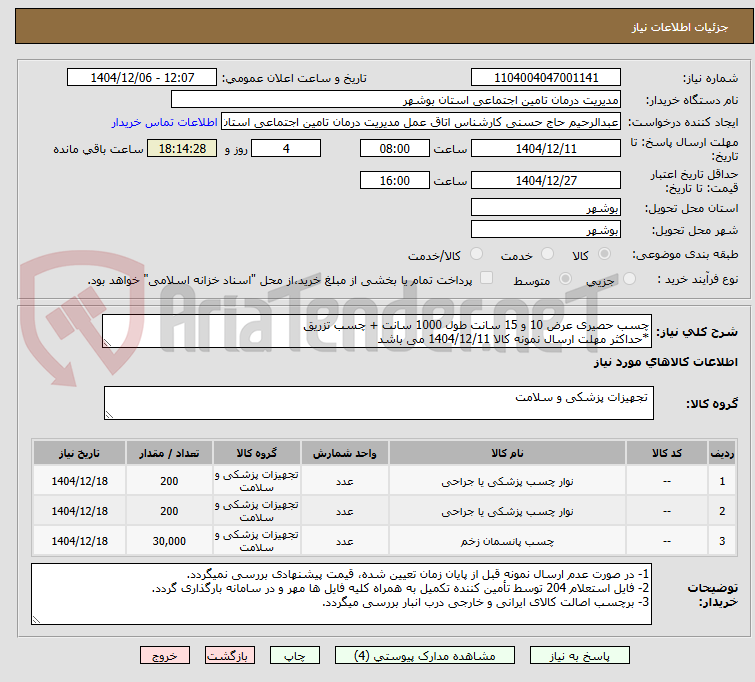 تصویر کوچک آگهی چسب حصیری عرض 10 و 15 سانت طول 1000 سانت + چسب تزریق
*حداکثر مهلت ارسال نمونه کالا 1404/12/11 می باشد