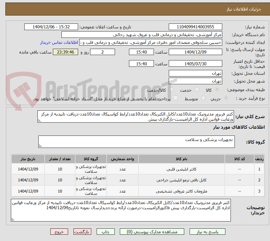 تصویر کوچک آگهی کتتر فریزور مدترونیک تعداد10عدد/کابل الکتریکال تعداد10عدد/رابط کواسیکال تعداد10عدد-دریافت تاییدیه از مرکز ورعایت قوانین اداره کل الزامیست-بارگذاری پیش