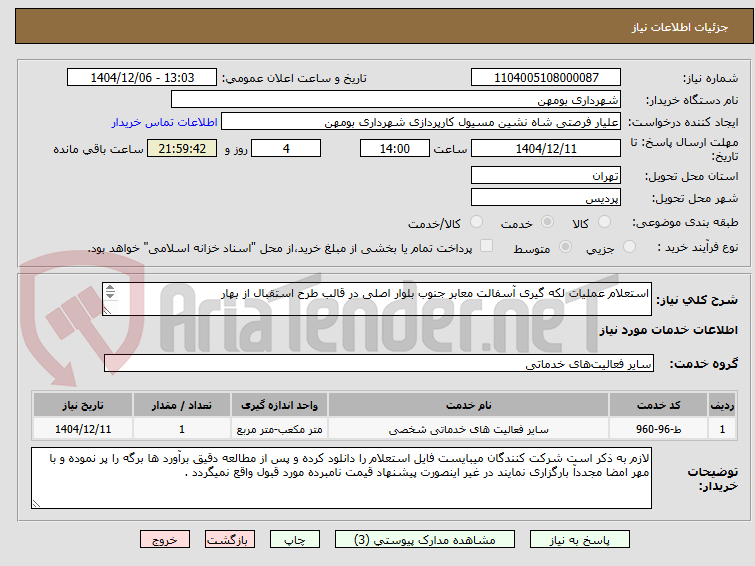 تصویر کوچک آگهی استعلام عملیات لکه گیری آسفالت معابر جنوب بلوار اصلی در قالب طرح استقبال از بهار

