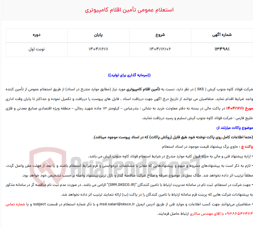 تصویر کوچک آگهی استعلام عمومی تأمین اقلام کامپیوتری