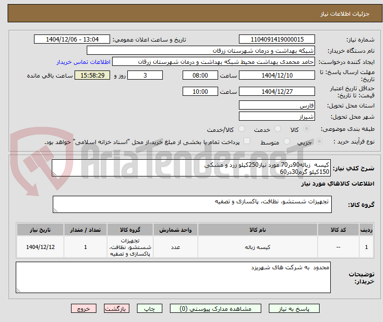 تصویر کوچک آگهی کیسه زباله90در70 مورد نیاز250کیلو زرد و مشکی
150کیلو گرم30در60