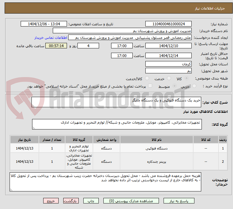 تصویر کوچک آگهی خرید یک دستگاه فتوکپی و یک دستگاه چاپگر