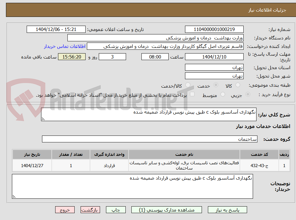نگهداری آسانسور بلوک c طبق پیش نویس قرارداد ضمیمه شده