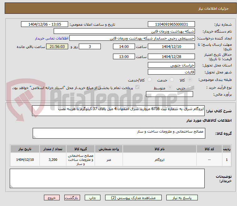 تصویر کوچک آگهی ایزوگام شرق به شماره ثبت 6736 مروارید شرق اصفهان 4 میل بالای 37 کیلوگرم با هزینه نصب
