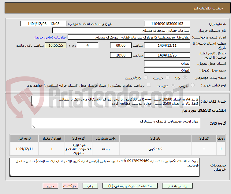 تصویر کوچک آگهی کاغذ A4 به تعداد 10500 بسته -----کاغذ 80گرمی با برش لیزری و شفاف درجه یک با ضمانت
کاغذ A5 به تعداد 2500 بسته -موارد پیوست مطالعه گردد