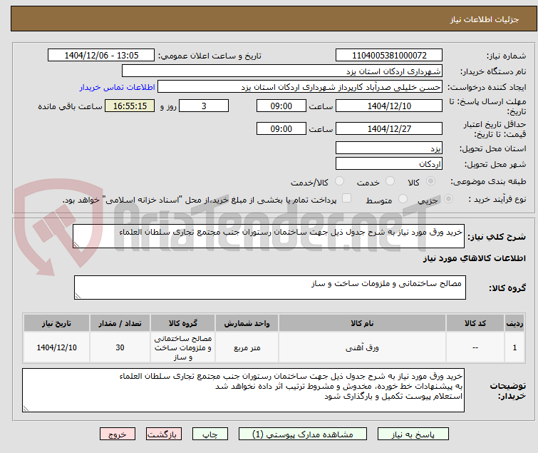 تصویر کوچک آگهی خرید ورق مورد نیاز به شرح جدول ذیل جهت ساختمان رستوران جنب مجتمع تجاری سلطان العلماء 