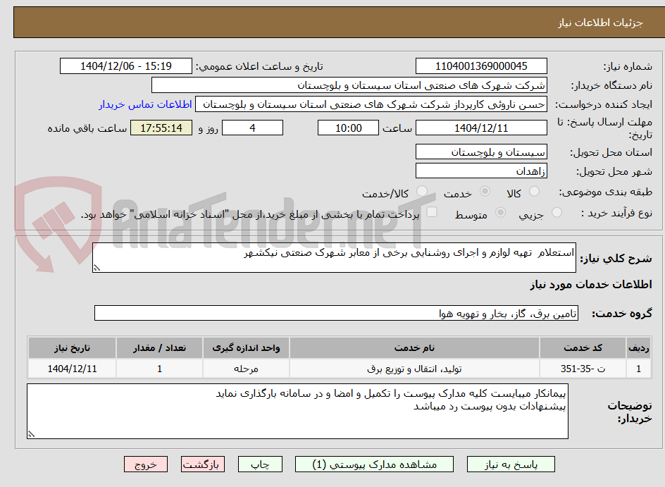 تصویر کوچک آگهی استعلام تهیه لوازم و اجرای روشنایی برخی از معابر شهرک صنعتی نیکشهر