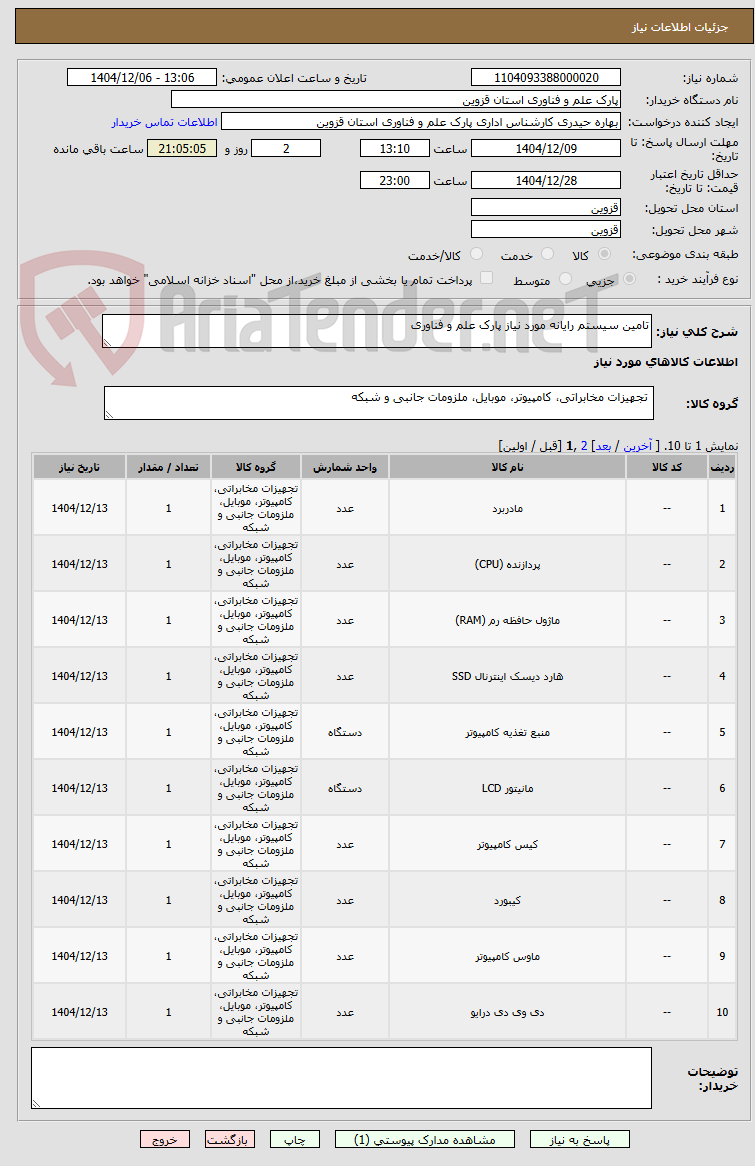 تصویر کوچک آگهی تامین سیستم رایانه مورد نیاز پارک علم و فناوری