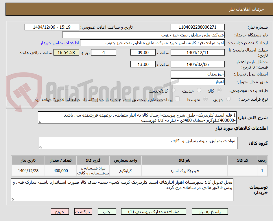 تصویر کوچک آگهی 1 قلم اسید کلریدریک- طبق شرح پیوست-ارسال کالا به انبار متقاضی برعهده فروشنده می باشد -400000کیلوگرم -معادل 400تن - نیاز به کالا فوریست
