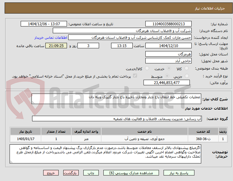 تصویر کوچک آگهی عملیات تکمیلی خط انتقال باغ چنار ومخازن ذخیره باغ چنار گلپرک وبنه دان