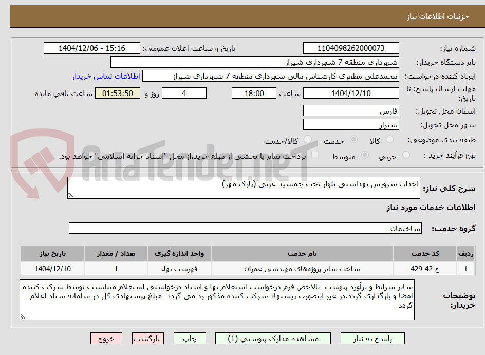 تصویر کوچک آگهی احداث سرویس بهداشتی بلوار تخت جمشید غربی (پارک مهر)
