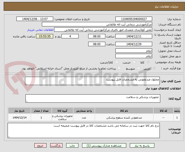تصویر کوچک آگهی محلول ضدعفونی به مشخصات فایل پیوست 
