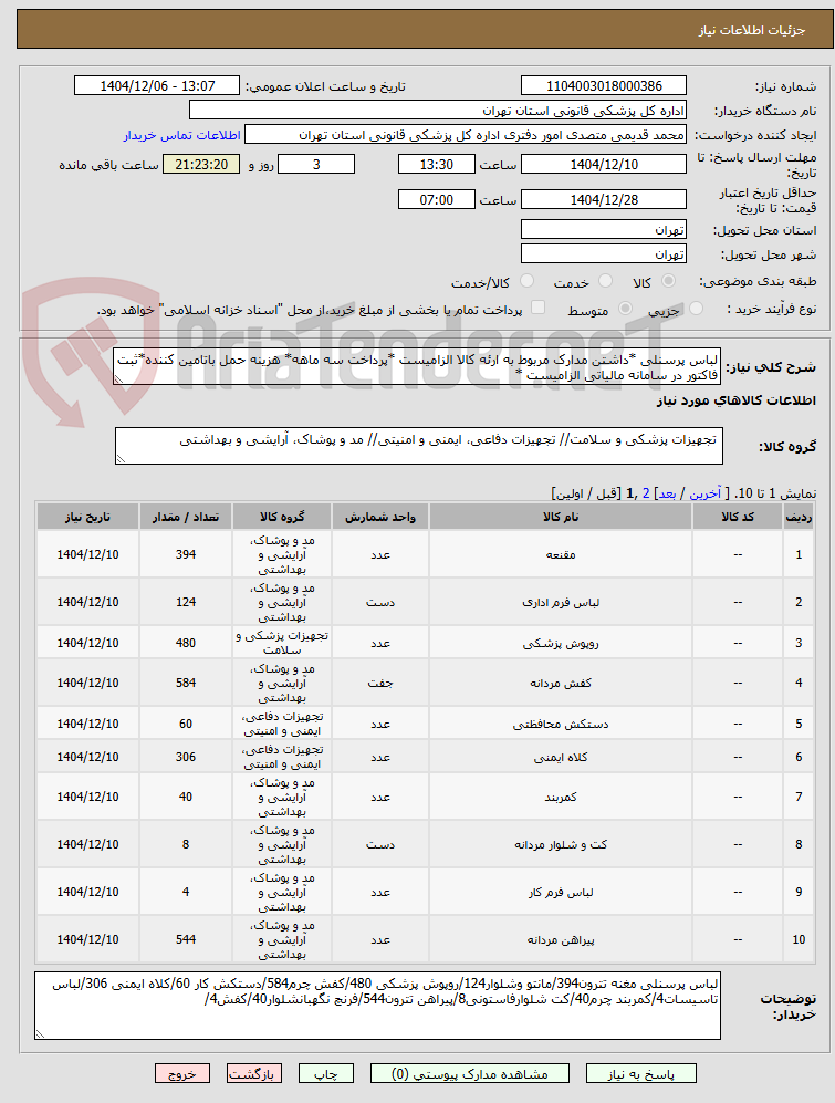 تصویر کوچک آگهی لباس پرسنلی *داشتن مدارک مربوط به ارئه کالا الزامیست *پرداخت سه ماهه* هزینه حمل باتامین کننده*ثبت فاکتور در سامانه مالیاتی الزامیست *