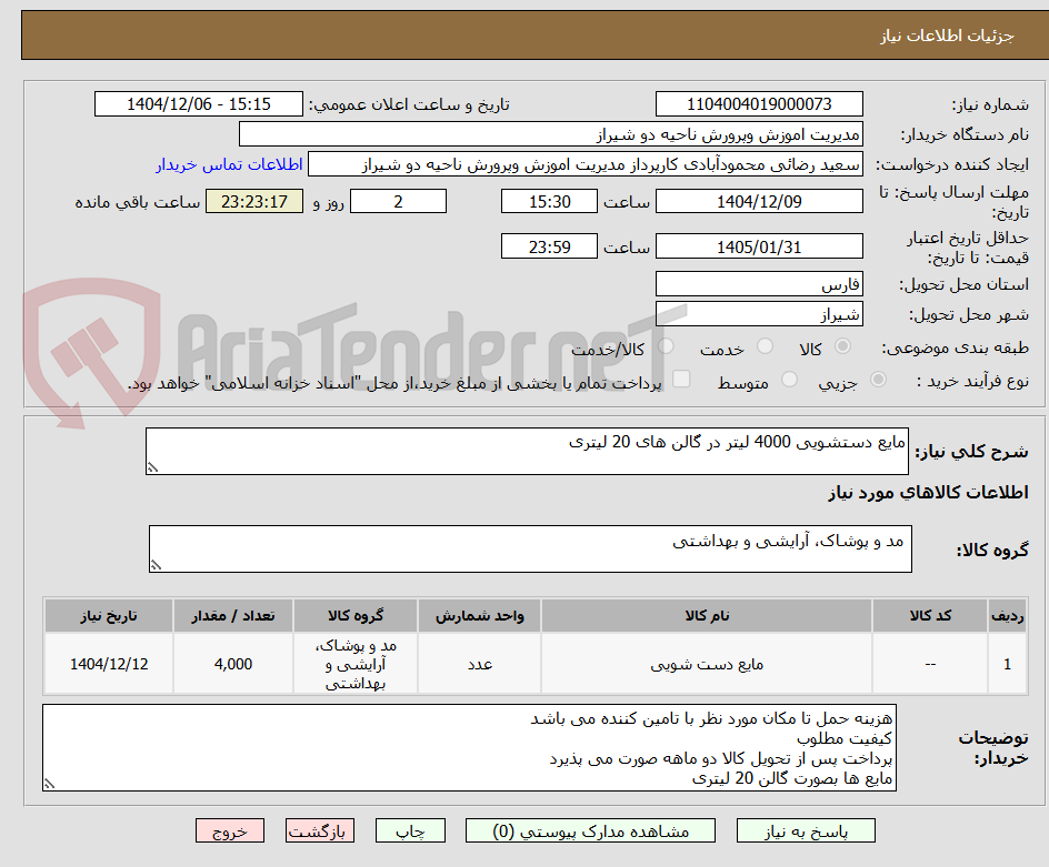 تصویر کوچک آگهی مایع دستشویی 4000 لیتر در گالن های 20 لیتری