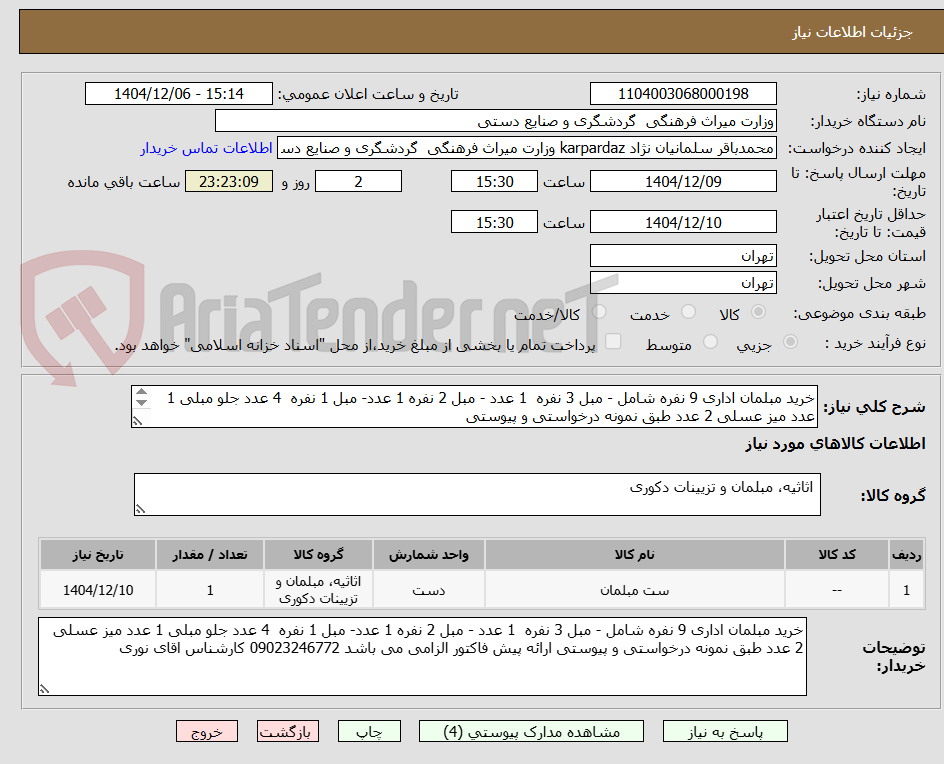 تصویر کوچک آگهی خرید مبلمان اداری 9 نفره شامل - مبل 3 نفره  1 عدد - مبل 2 نفره 1 عدد- مبل 1 نفره  4 عدد جلو مبلی 1 عدد میز عسلی 2 عدد طبق نمونه درخواستی و پیوستی 
