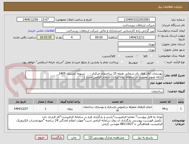 تصویر کوچک آگهی بهسازی اتاق های بال شمالی طبقه 15 ساختمان مرکزی - تسویه تابستان 1405
(ارائه تصویر عضویت در سامانه توان ایران - ساجار الزامی است )