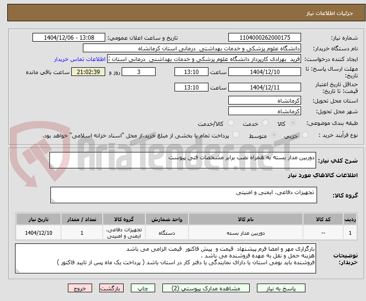 تصویر کوچک آگهی دوربین مدار بسته به همراه نصب برابر مشخصات فنی پیوست