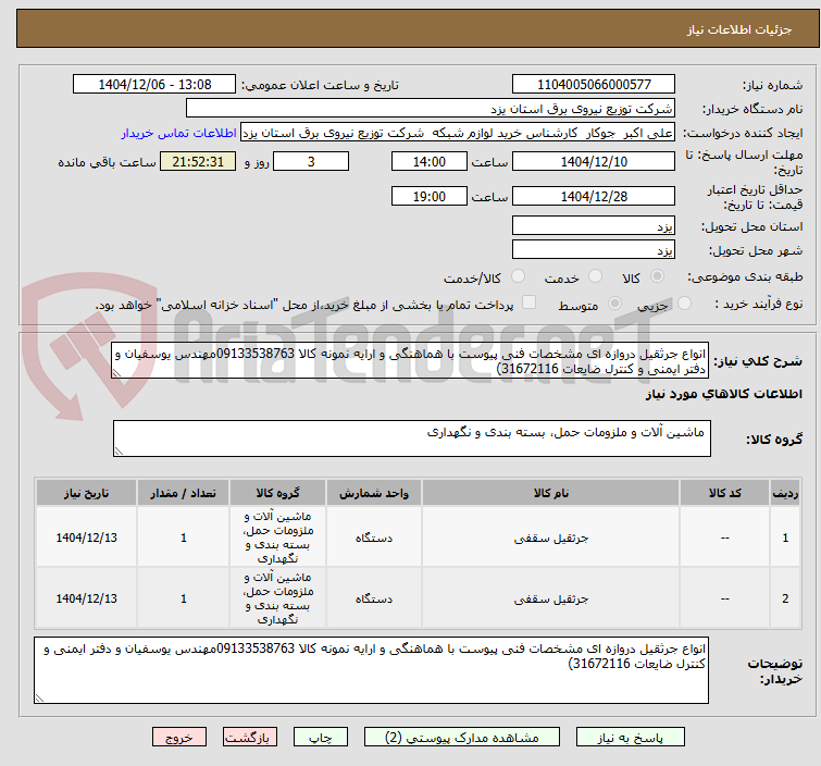 تصویر کوچک آگهی انواع جرثقیل دروازه ای مشخصات فنی پیوست با هماهنگی و ارایه نمونه کالا 09133538763مهندس یوسفیان و دفتر ایمنی و کنترل ضایعات 31672116)