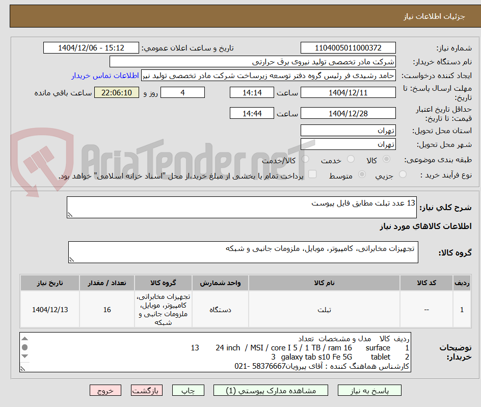 تصویر کوچک آگهی 13 عدد تبلت مطابق فایل پیوست