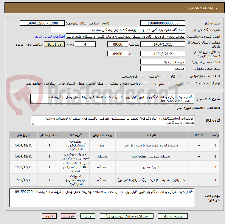 تصویر کوچک آگهی اقلام جهت مرکز بهداشت گلبهار طبق فایل پیوست پرداخت سه ماهه وهزینه حمل ونقل با فروشنده میباشد09159272044
