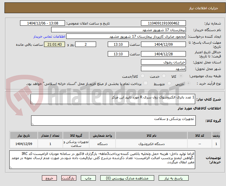 تصویر کوچک آگهی 1 عدد باتری الکتروشوک زول سری R مورد تایید این مرکز
