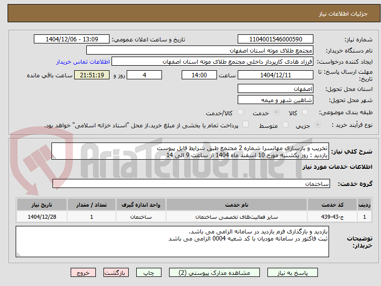 تصویر کوچک آگهی تخریب و بازسازی مهانسرا شماره 2 مجتمع طبق شرایط فایل پیوست
بازدید : روز یکشنبه مورخ 10 اسفند ماه 1404 از ساعت 9 الی 14