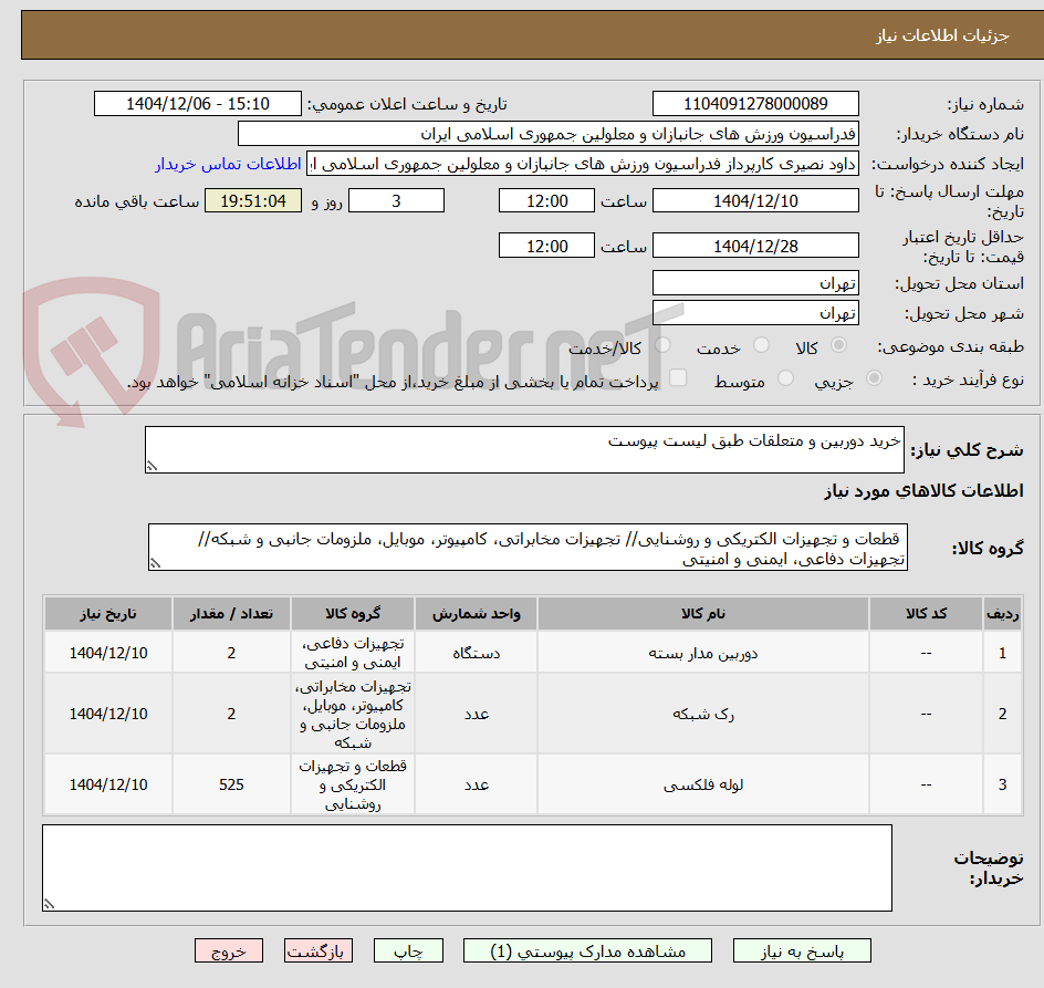 تصویر کوچک آگهی خرید دوربین و متعلقات طبق لیست پیوست