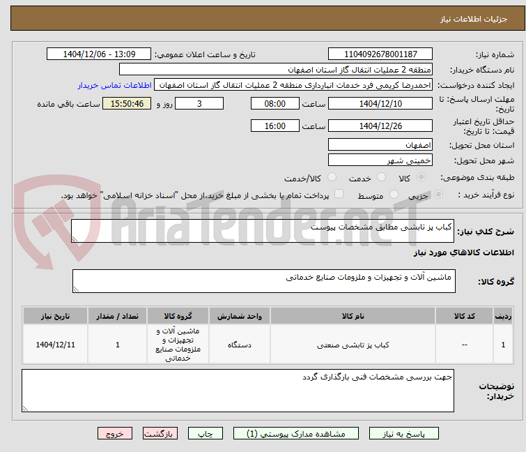 تصویر کوچک آگهی کباب پز تابشی مطابق مشخصات پیوست 