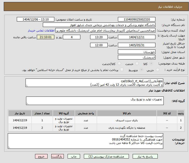 تصویر کوچک آگهی upsآنلاین(1عدد)cad10kx3_rt_4u
و کابنت باتری محتوی 20عدد باتری 12 ولت 42 امپر (2عدد)