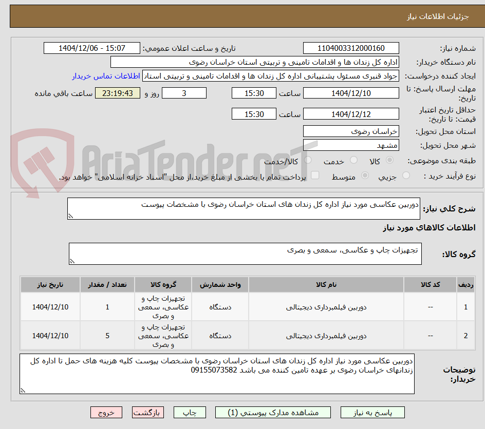 تصویر کوچک آگهی دوربین عکاسی مورد نیاز اداره کل زندان های استان خراسان رضوی با مشخصات پیوست