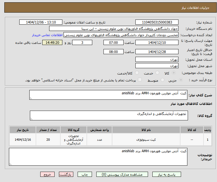 تصویر کوچک آگهی کیت آنتی مولرین هورمون AMH برند anishlab