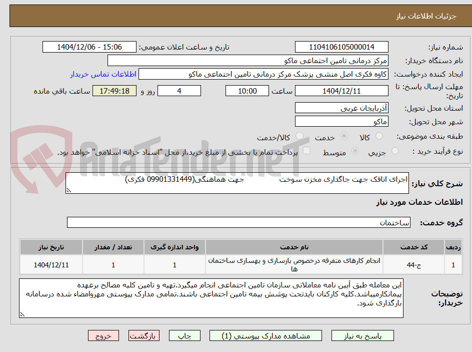 تصویر کوچک آگهی اجرای اتاقک جهت جاگذاری مخزن سوخت جهت هماهنگی(09901331449 فکری)