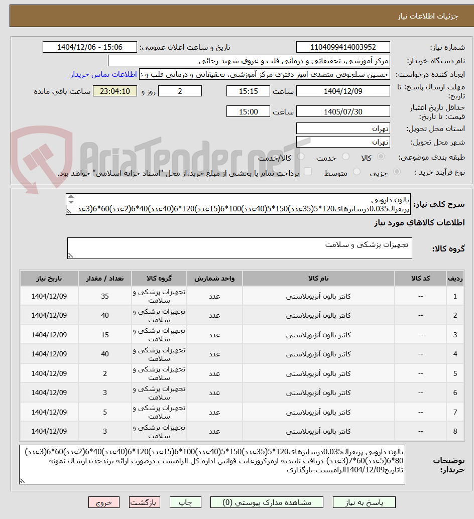 تصویر کوچک آگهی بالون دارویی پریفرال0.035درسایزهای120*5(35عدد)150*5(40عدد)100*6(15عدد)120*6(40عدد)40*6(2عدد)60*6(3عدد) 80*6(5عدد)60*7(3عدد)-دریافت تاییدیه 