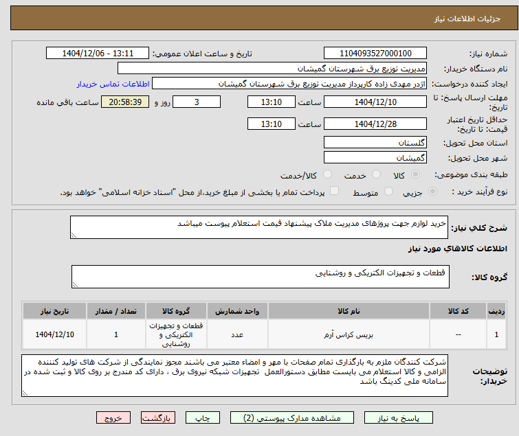 تصویر کوچک آگهی خرید لوازم جهت پروژهای مدیریت ملاک پیشنهاد قیمت استعلام پیوست میباشد