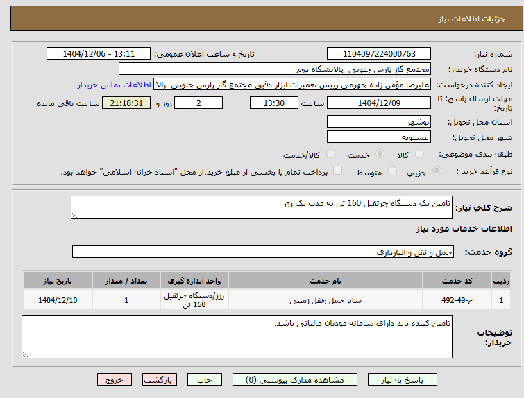تصویر کوچک آگهی تامین یک دستگاه جرثقیل 160 تن به مدت یک روز